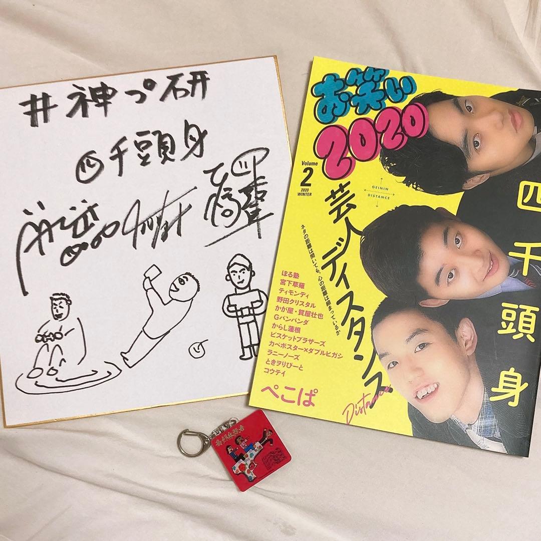 四千頭身 ファンセット