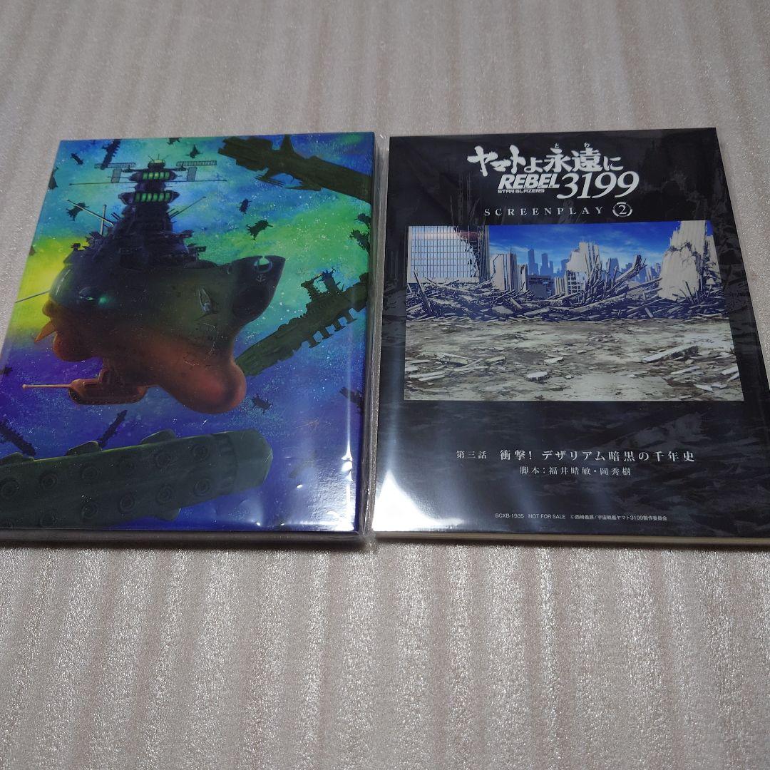 ヤマトよ永遠に REBEL3199 (特別限定版) 第一章〜第四章