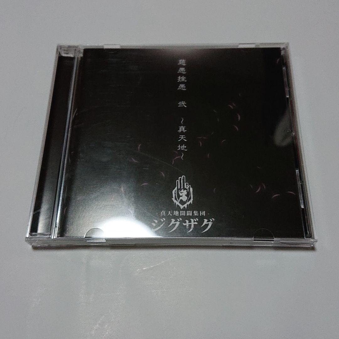 慈愚挫愚 弐～真天地～ 会場限定版