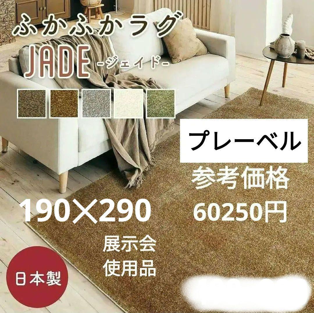 展示品 高級品 プレーベル ジェイド 190×290 ブラウン ラグ カーペット