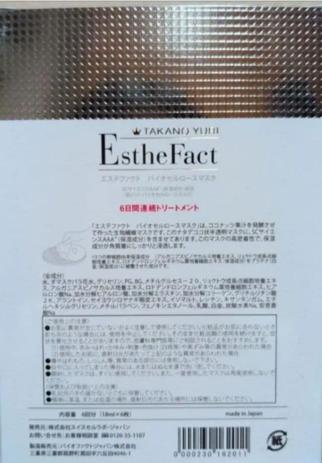 ★限定値下げ12枚セット★エステファクトバイオセルロースマスク