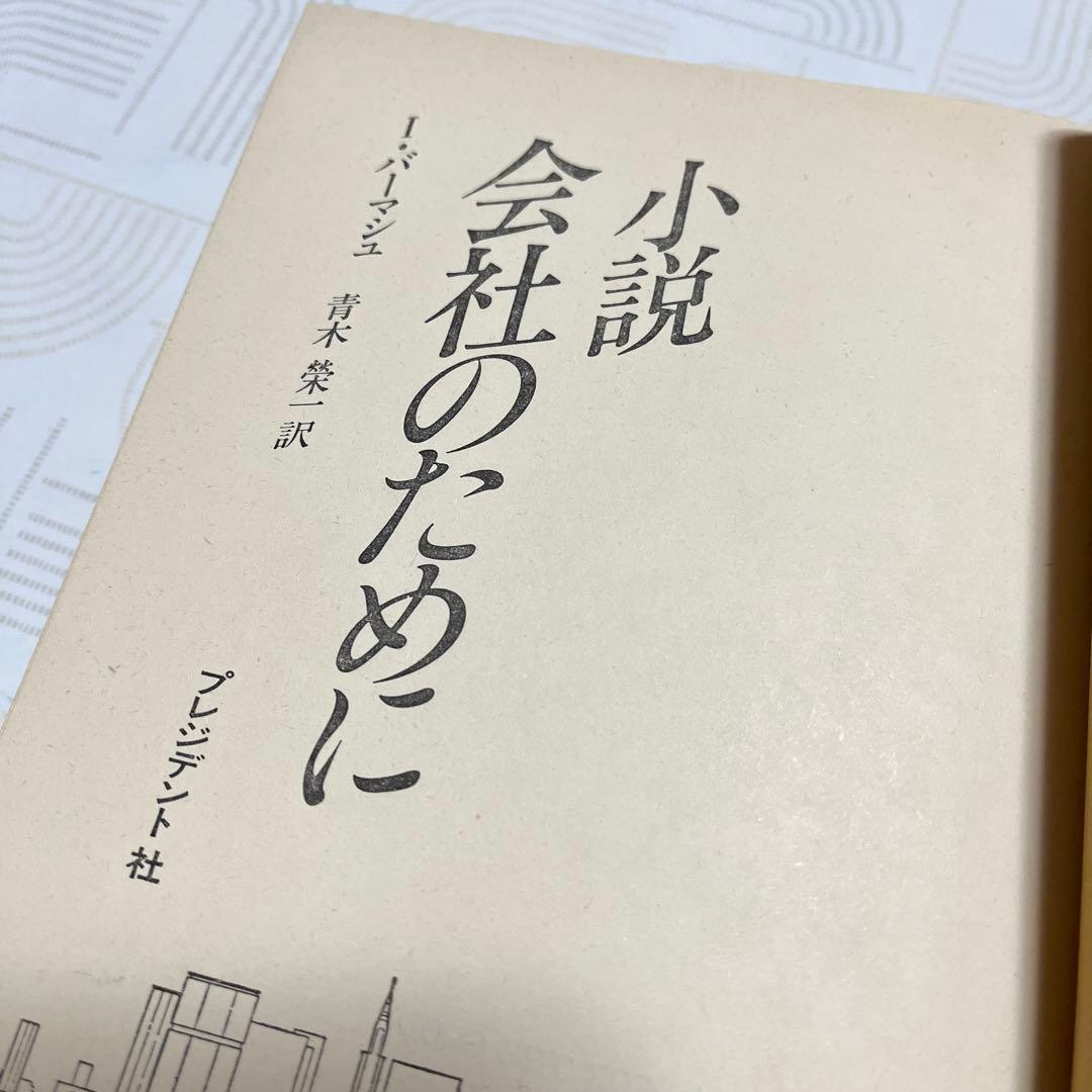 小説・会社のために ＜プレジデントブックス＞