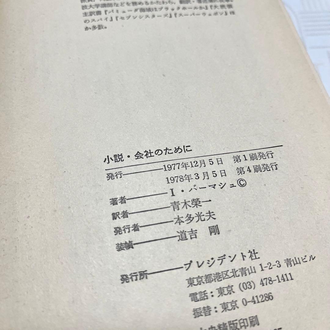 小説・会社のために ＜プレジデントブックス＞