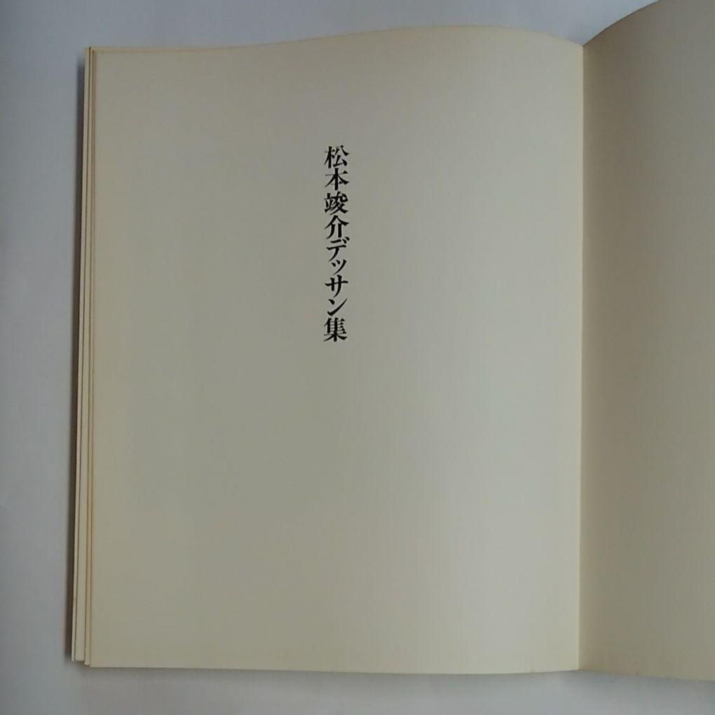 松本竣介　デッサン集