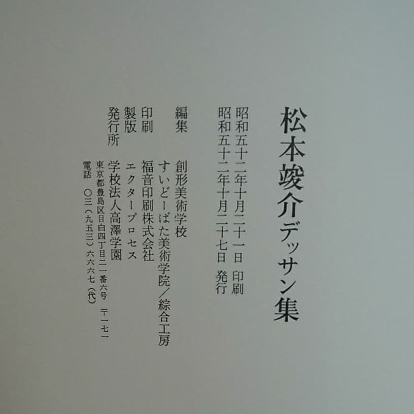 松本竣介　デッサン集