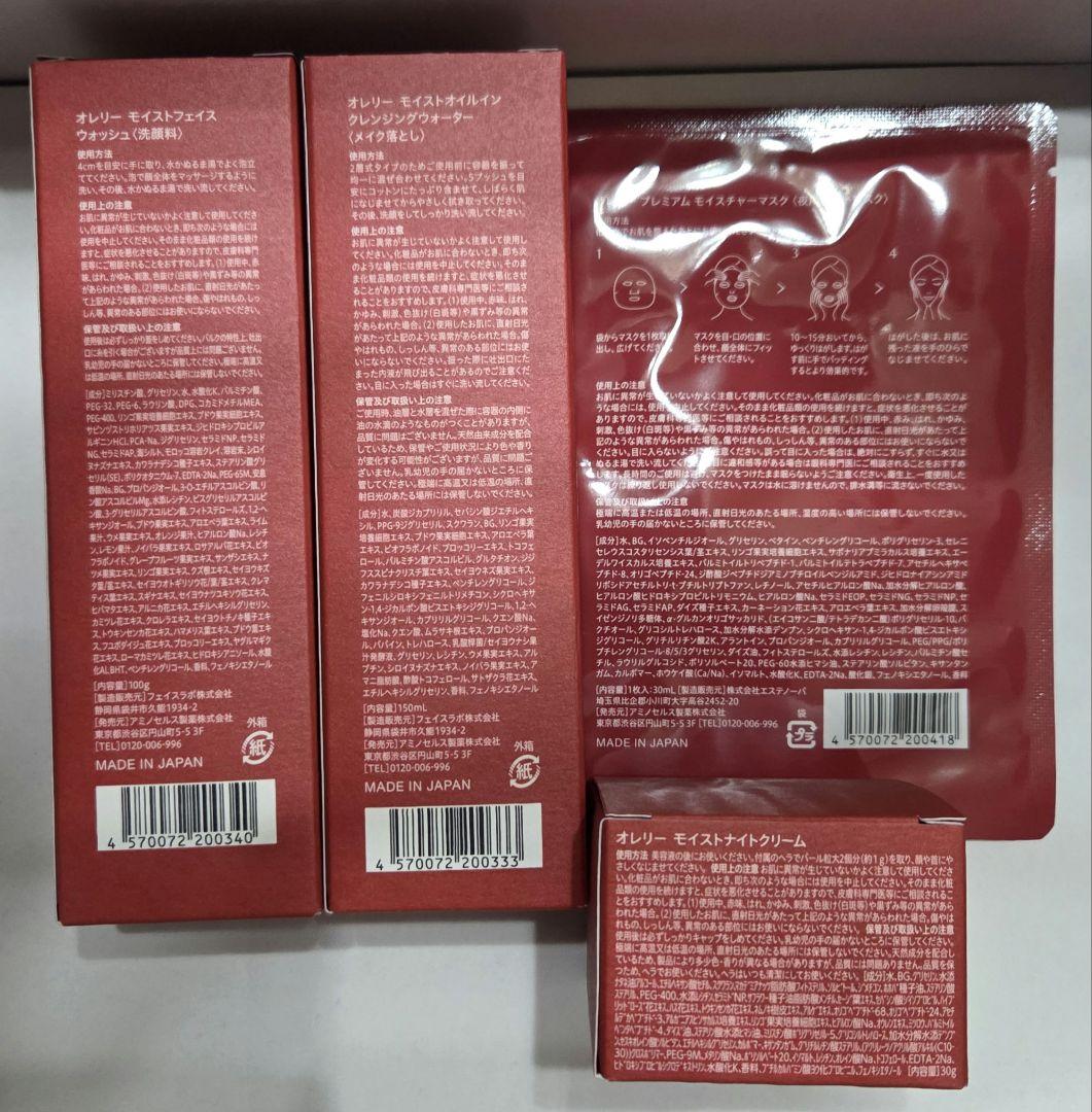 Aurelie クレンジングウォーター　洗顔料　ナイトクリーム　シートマスク