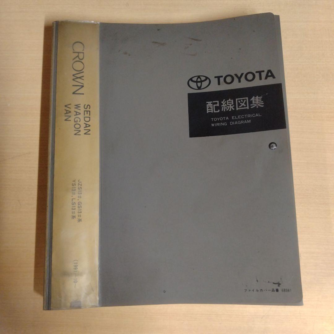 【信】トヨタクラウン バン/ワゴン/セダン 配線図集 整備書