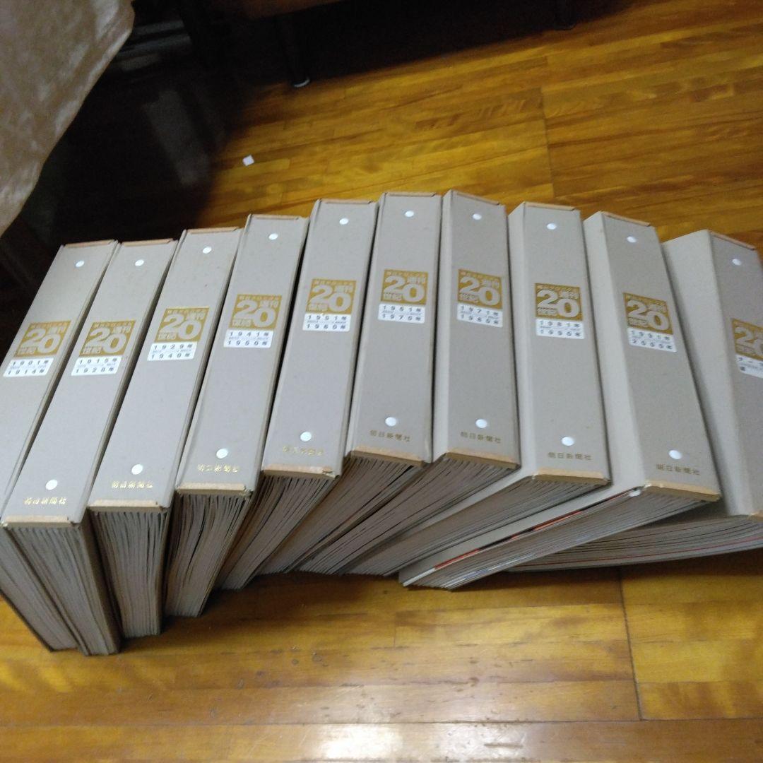 朝日新聞社　週刊20世紀