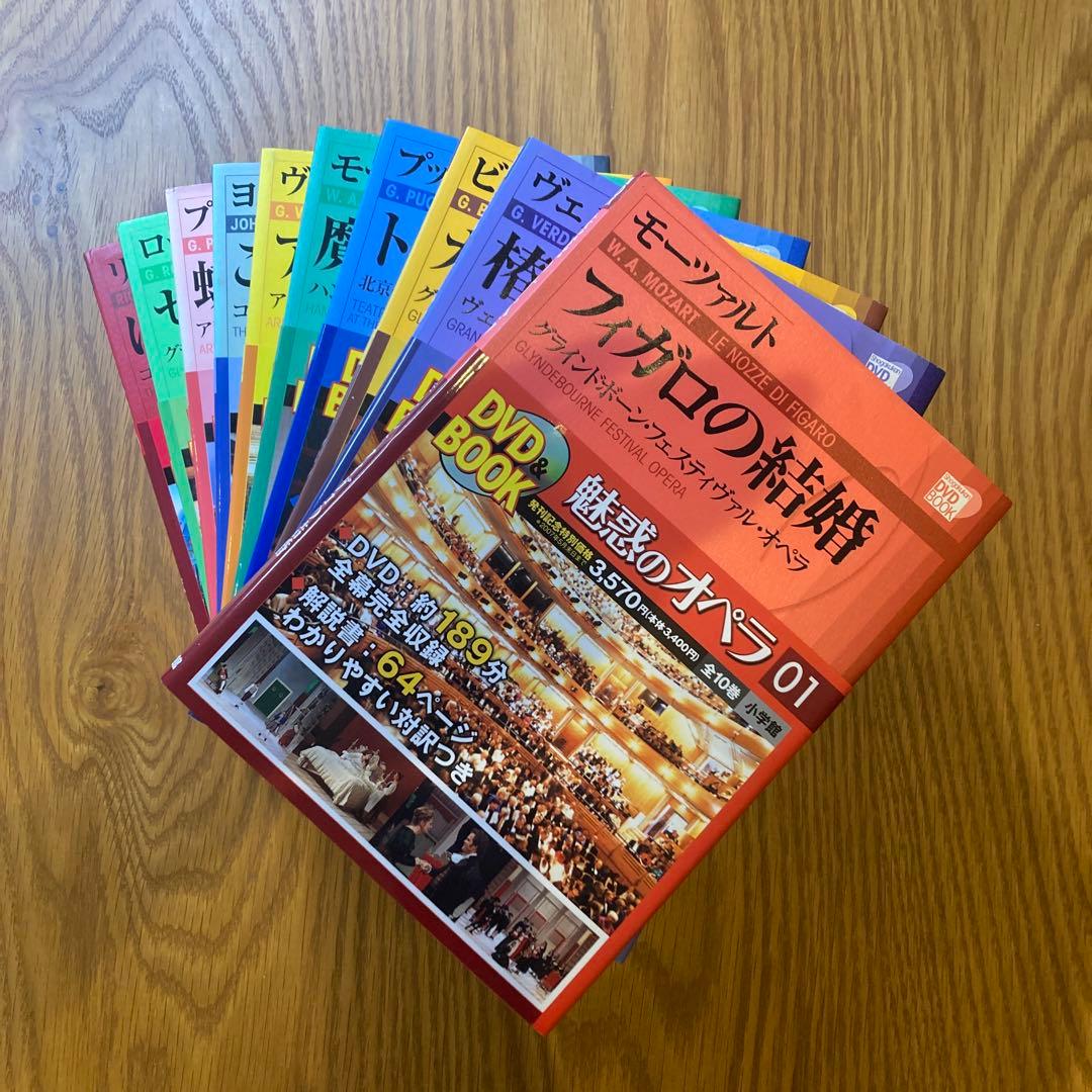 小学館　DVD BOOK 魅惑のオペラ 01-10 10巻セット