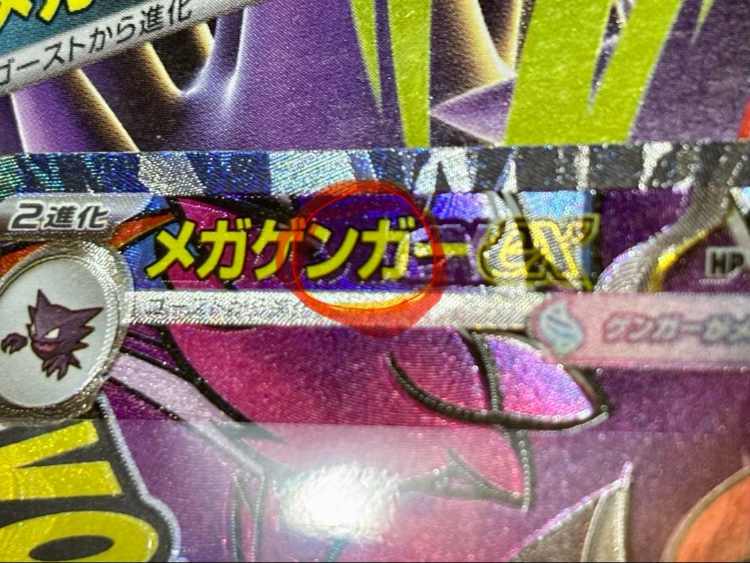 メガゲンガーEX ポケモンカード　中国語箔押し　エラー　表面加工エラー　超級耿鬼