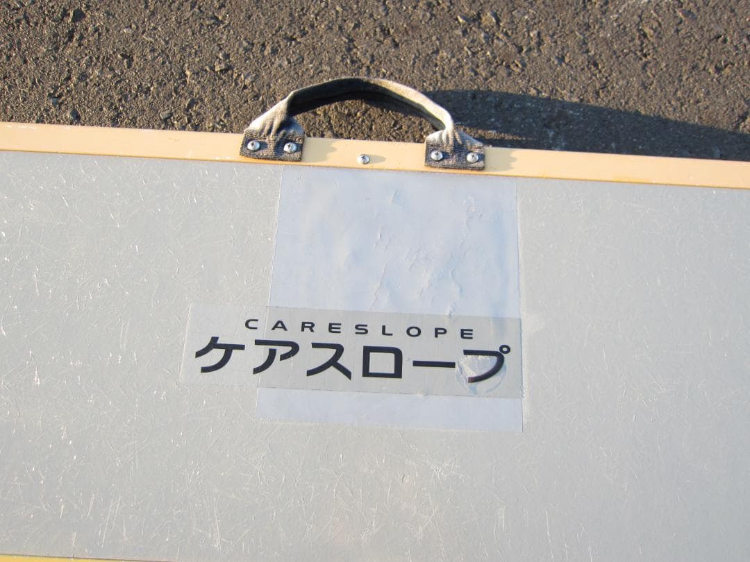 ②超硬やや美 ケアスロープ 2M 200cm ケアメディックス 高圧洗浄 送料込