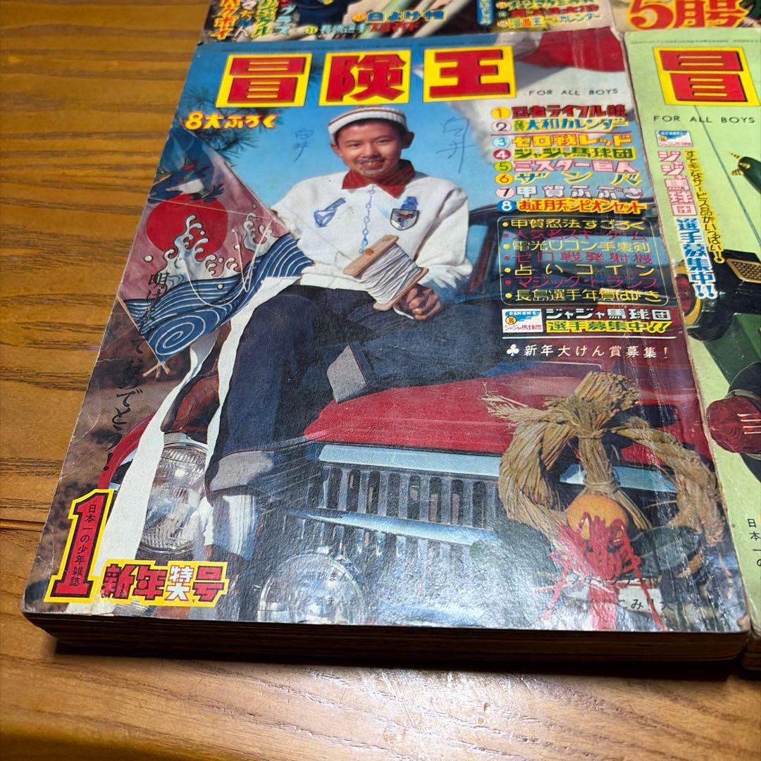 冒険王 昭和34年8月号、昭和39年1月号 12月号 漫画王　昭和32年5月号