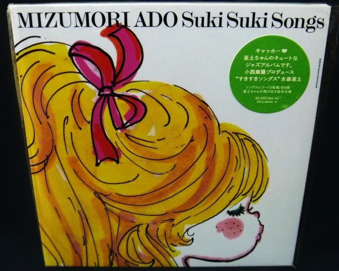 新品 水森亜土 すきすきソングス / レコード