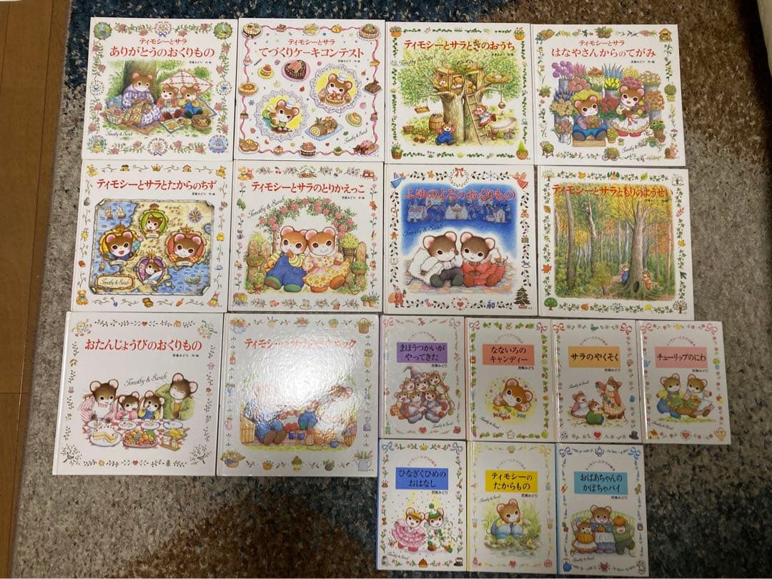 ティモシーとサラ　絵本　17冊セット