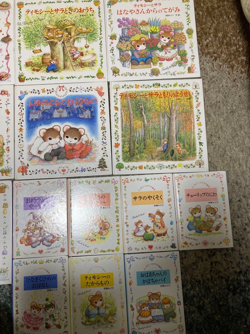 ティモシーとサラ　絵本　17冊セット
