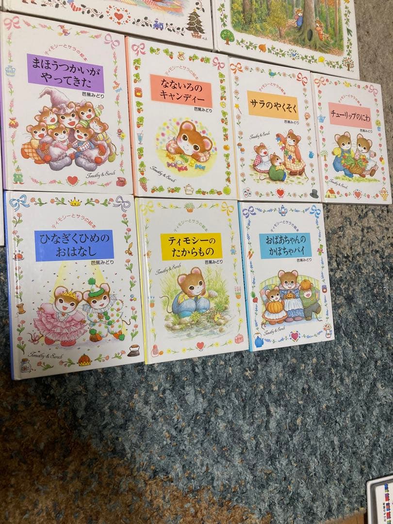ティモシーとサラ　絵本　17冊セット