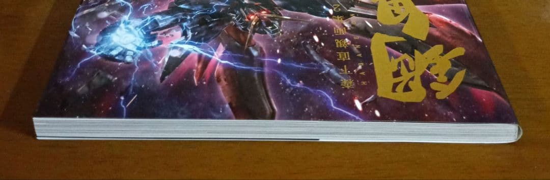 【初版】森下直親画集 2 鋼鬼