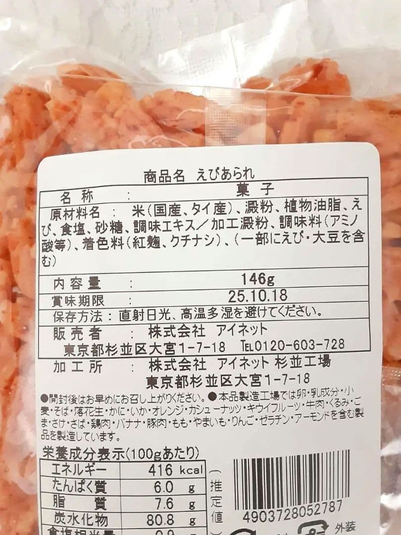 にゃお☆様　近沢レース店　鳩サブレー　えびあられ