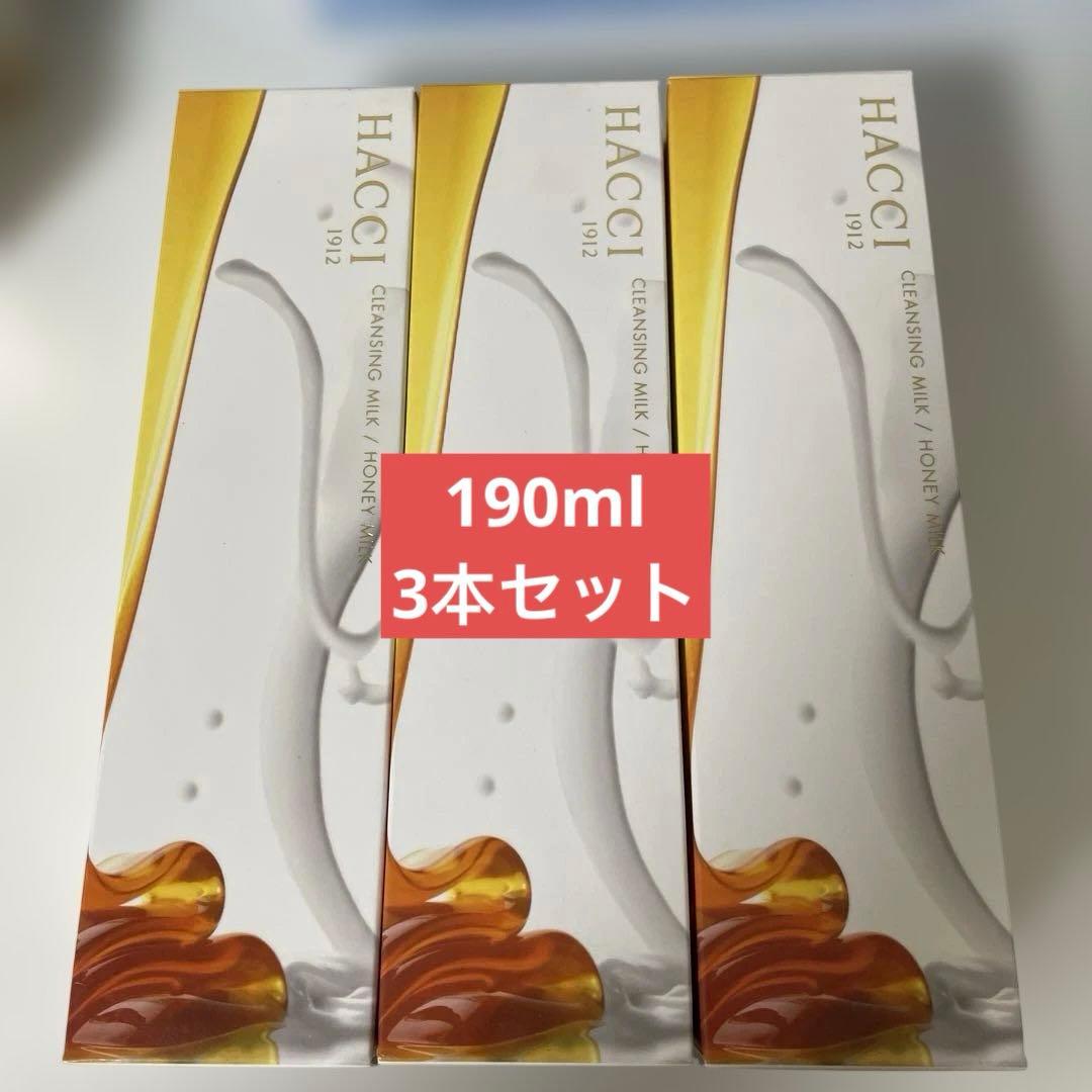 3本セット　HACCI クレンジングミルク 190ml 新品未使用未開封