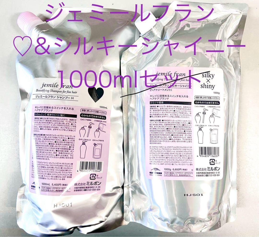 ミルボン ジェミールフラン ♡silky×shiny 1000mlセット