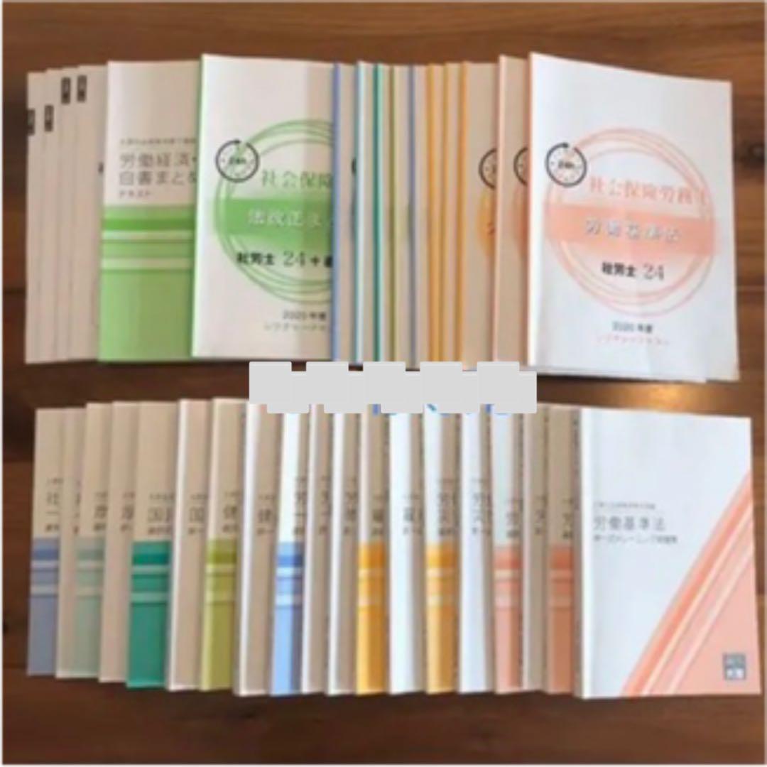 社労士24+直前対策コース教材一式　2020