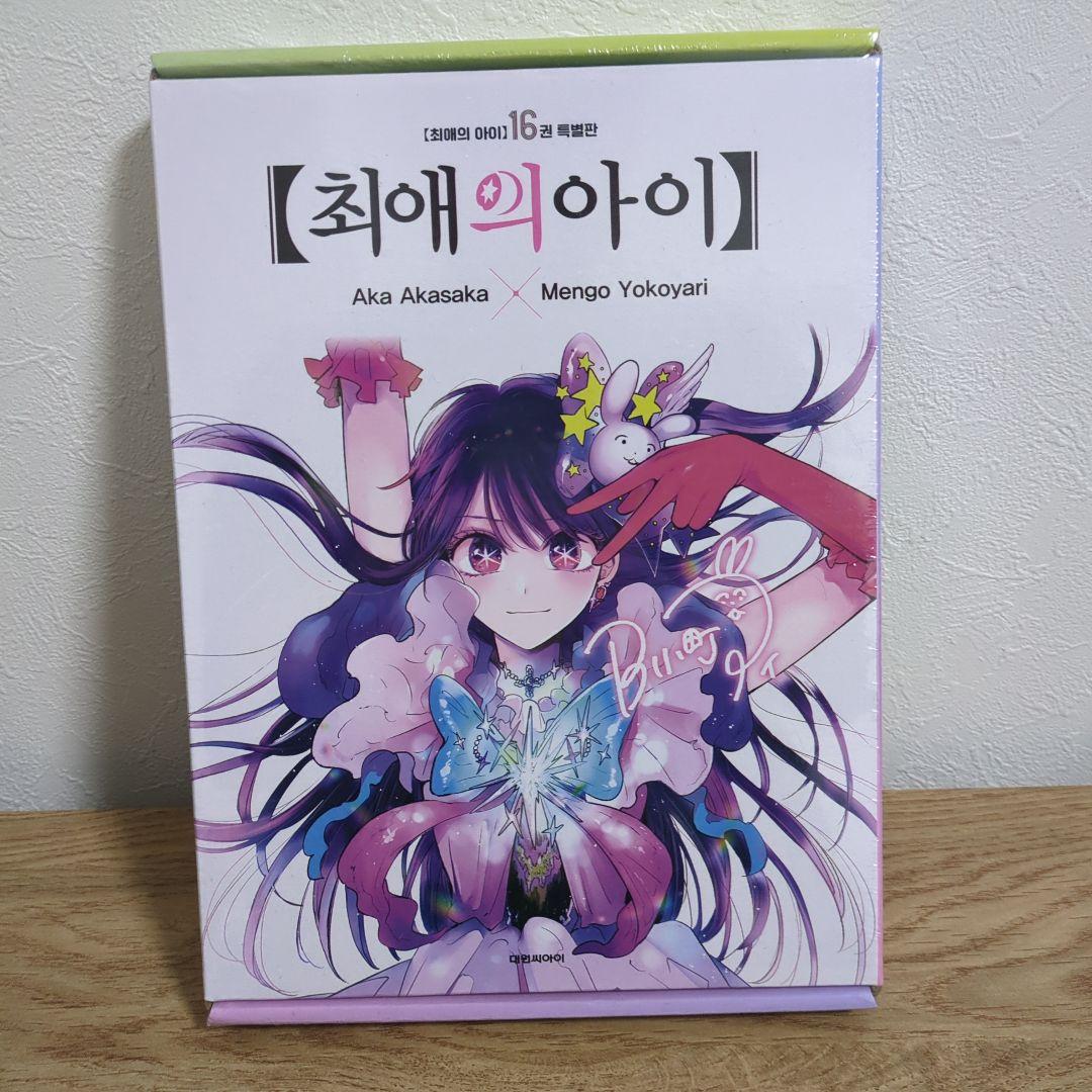 推しの子 16巻 特別版