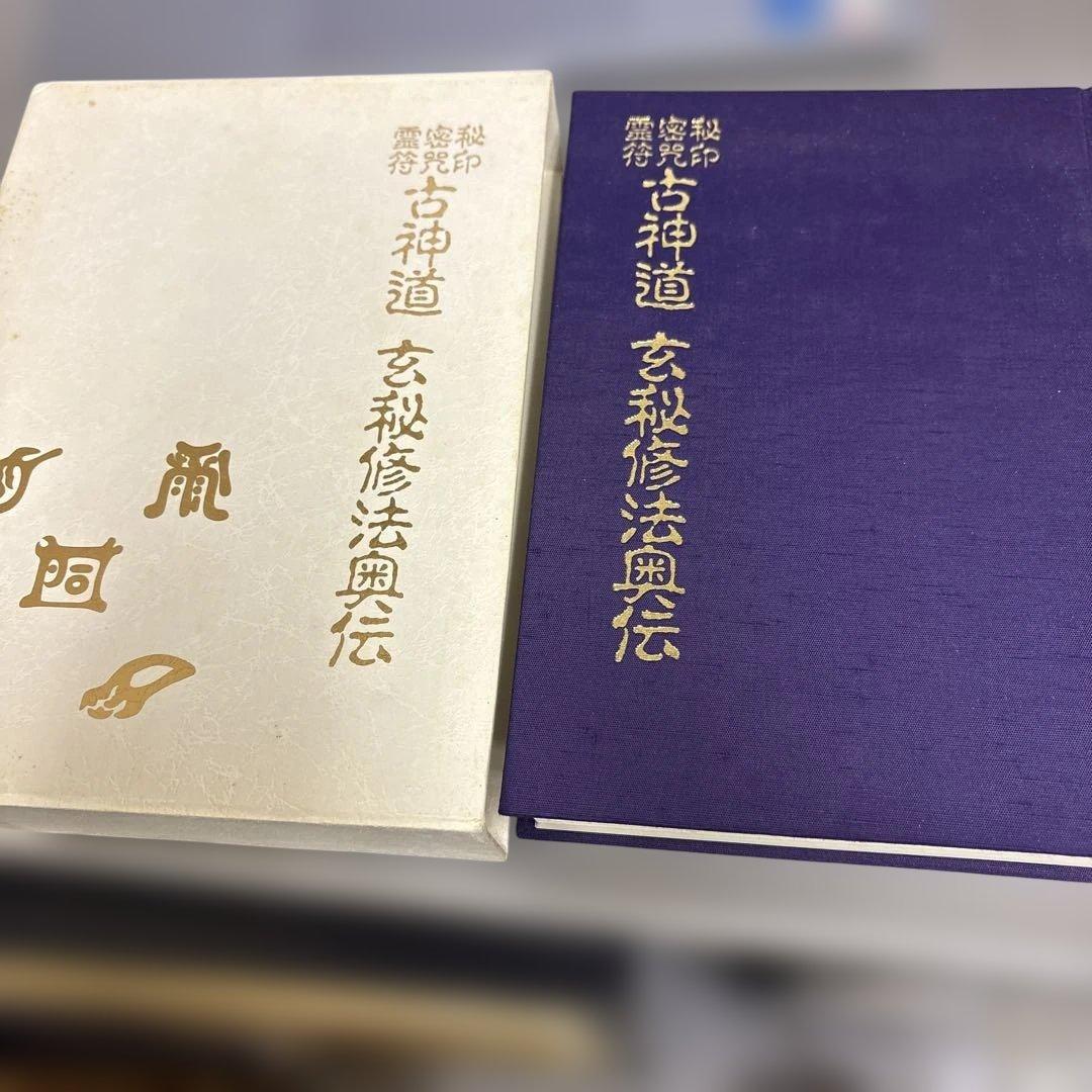 秘印・密咒・霊符 古神道玄秘修法奥伝