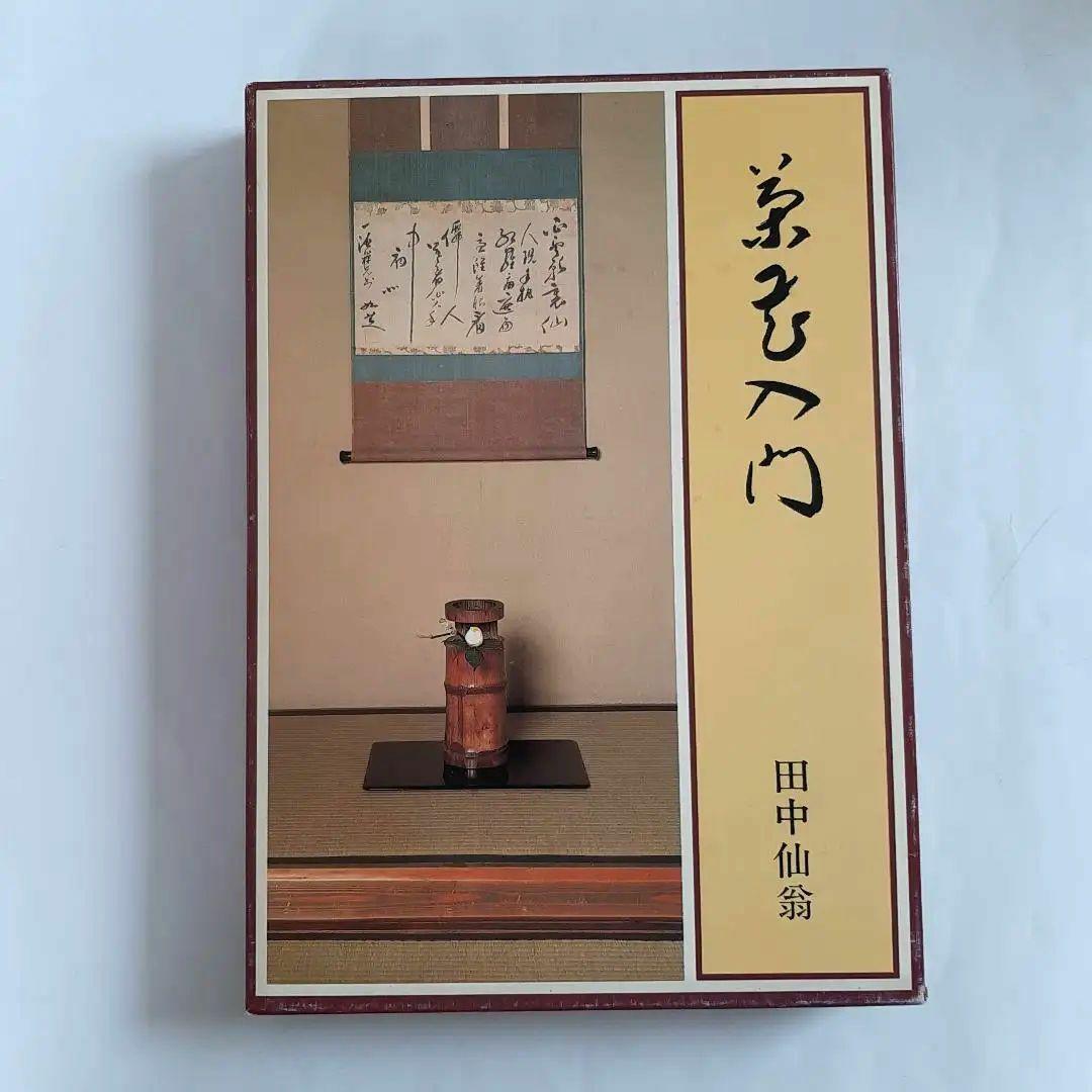 茶花入門 田中仙翁 主婦の友社