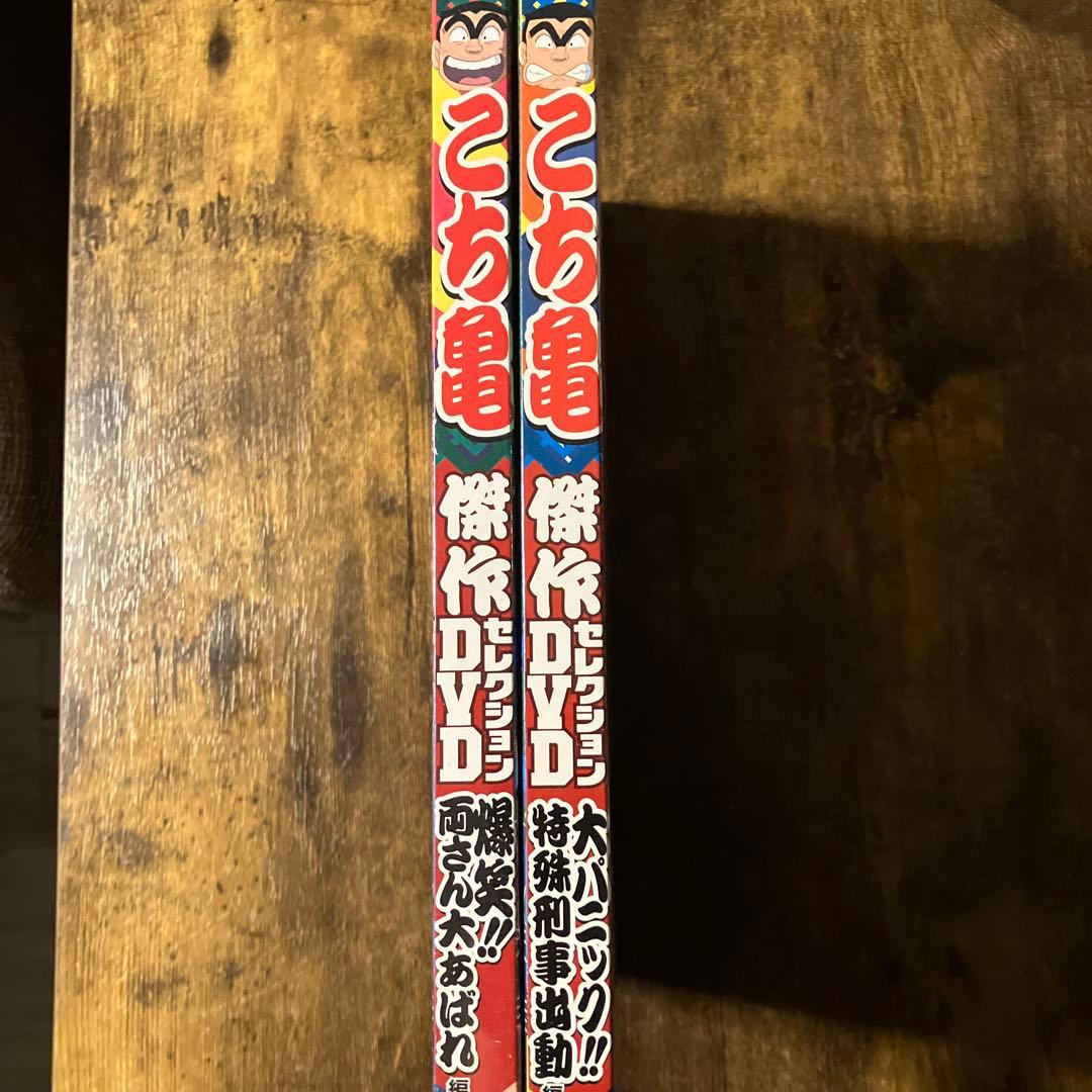 【新品未開封品】こちら葛飾区亀有公園前派出所 傑作セレクションDVD 2本セット