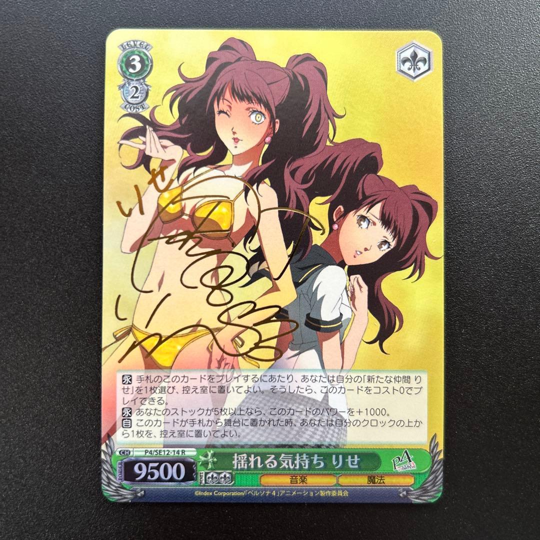 ヴァイス WS ペルソナ4 揺れる気持ち りせ　R サイン