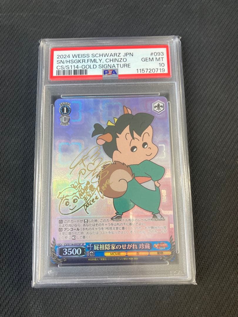 ヴァイスシュヴァルツ クレヨンしんちゃん 珍蔵 サイン sp psa 10