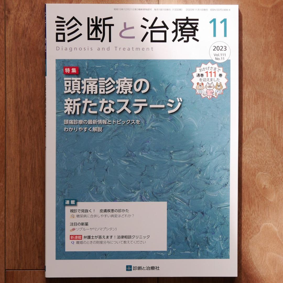 【全16冊】診断と治療21年7月、22年4月、7～10、12月、23年1～7、他