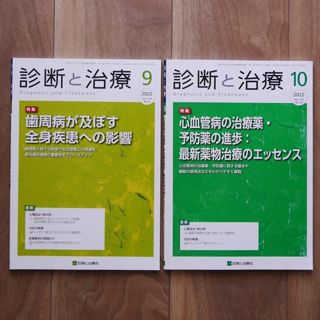【全16冊】診断と治療21年7月、22年4月、7～10、12月、23年1～7、他
