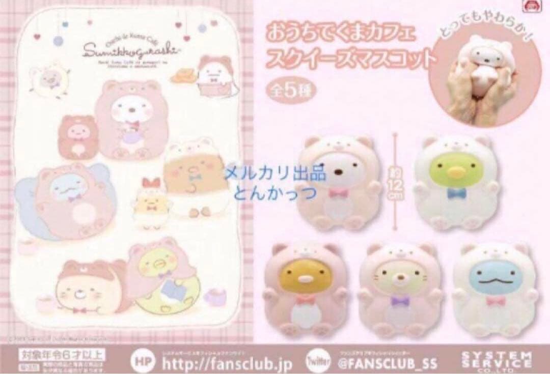 すみっコぐらし おうちでくまカフェ スクイーズマスコット 全5種セット