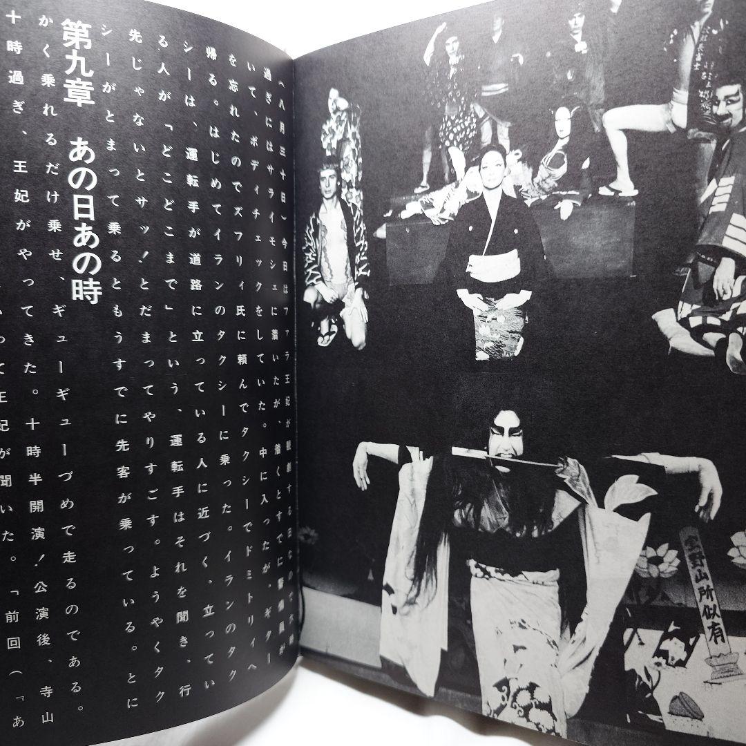 【1977年・初版帯付】『幻想舞台真帖 天井桟敷の人々』(土曜美術社)