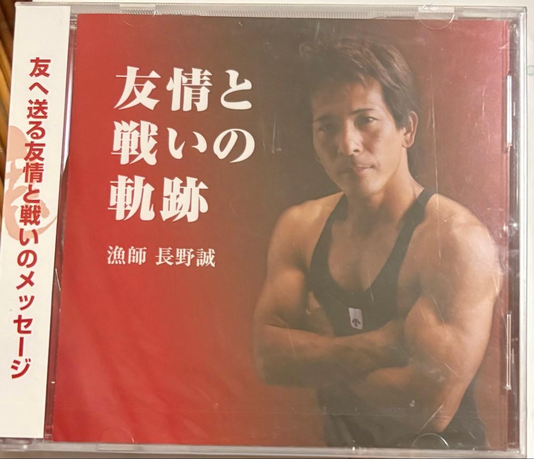 長野誠 友情と戦いの軌跡 CD 男達の魂