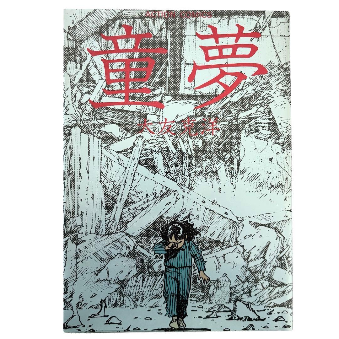 初版 童夢 大友克洋 1983年発行