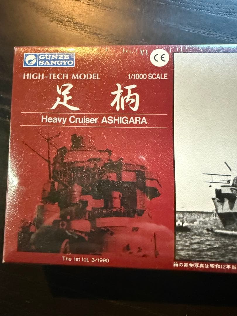 GUNZE SANGYO グンゼ産業 重巡洋艦 足柄 1/1000 全金属製