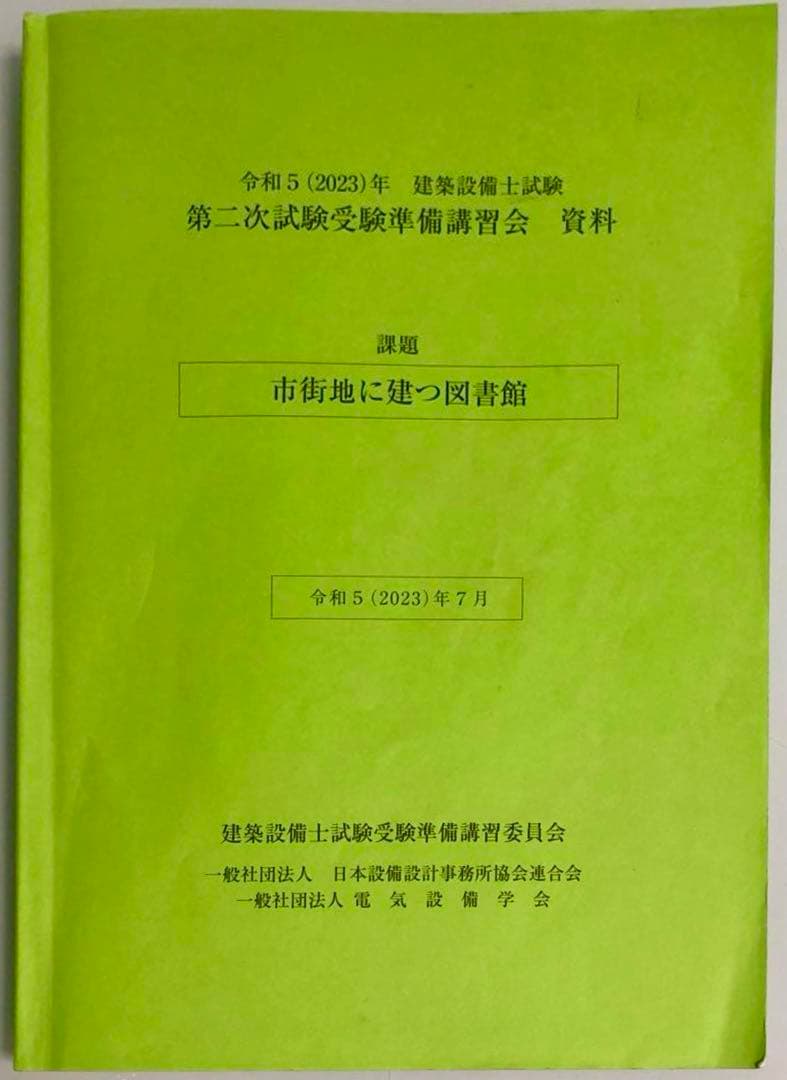令和5年建築設備士二次試験講習会テキスト