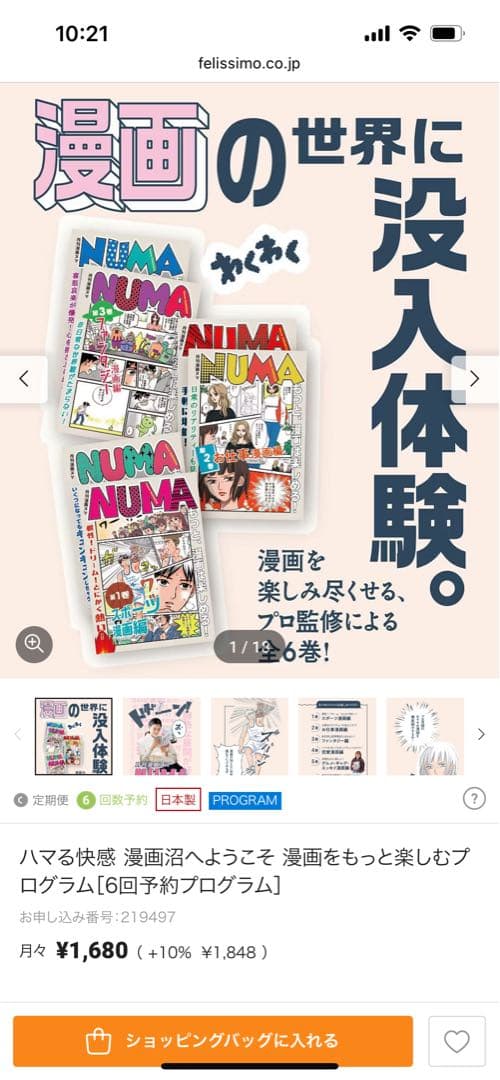 フェリシモ　漫画ヌマ　6回分