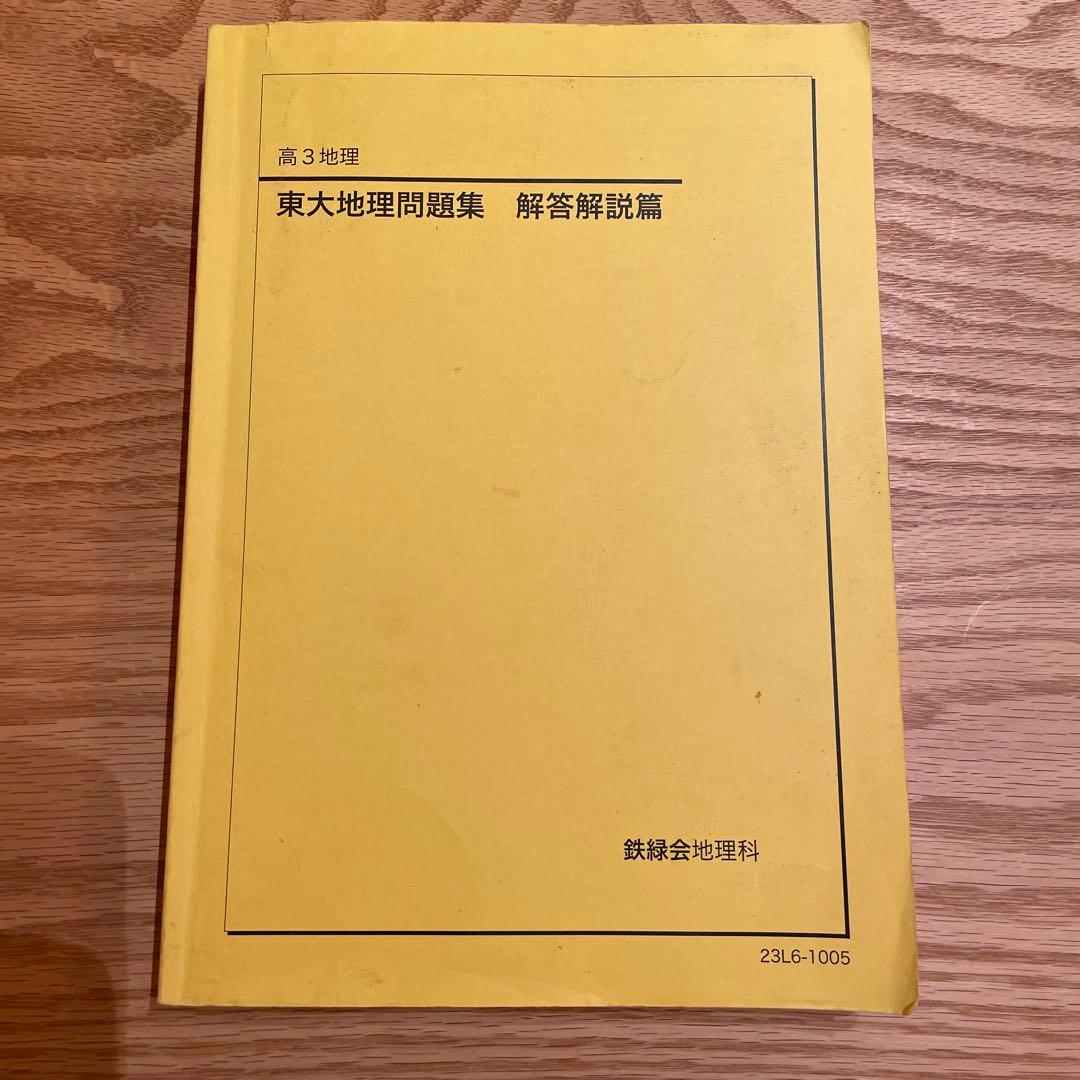 鉄緑会　高3地理　東大地理問題集　問題篇　& 解答解説篇