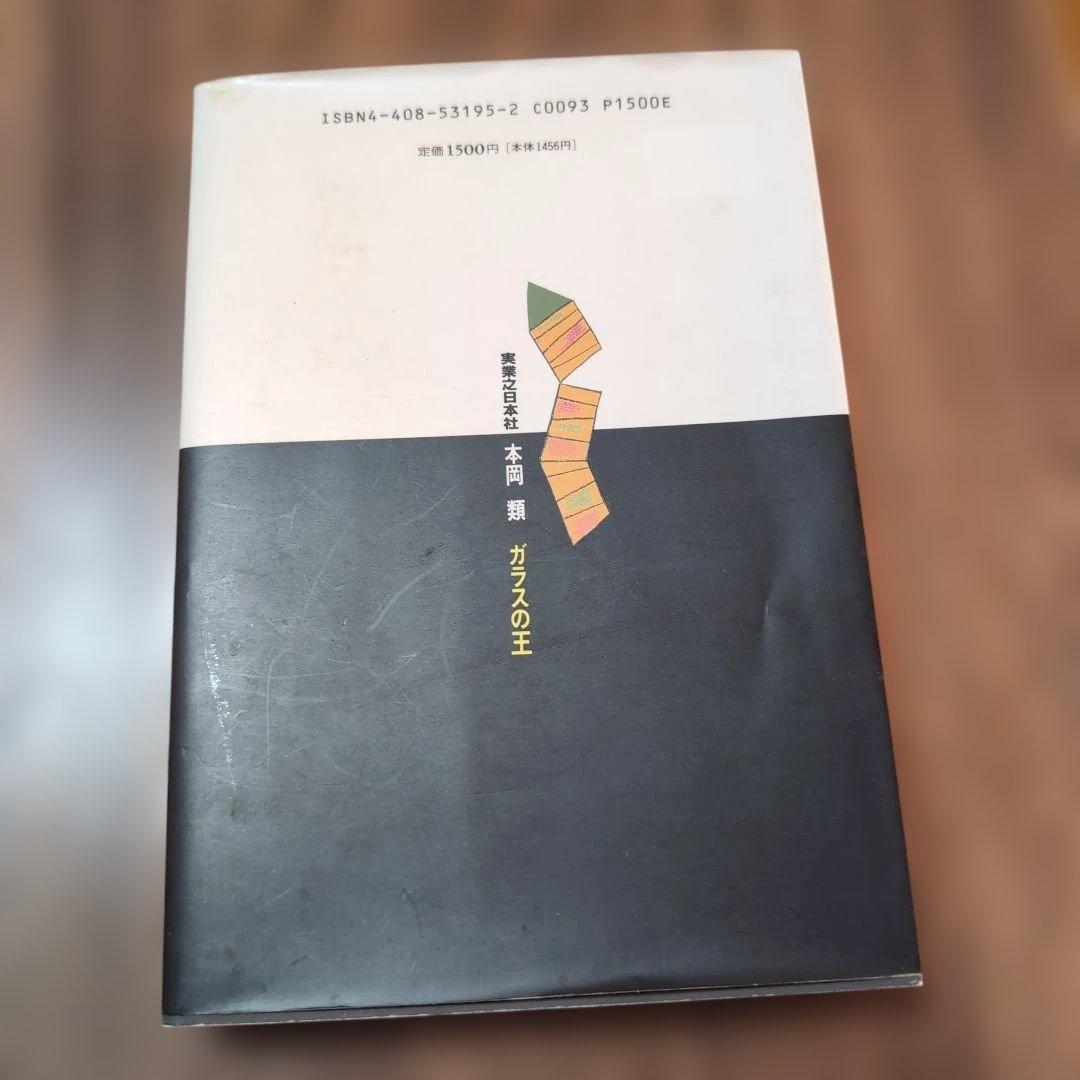 ガラスの王　本岡類　実業之日本社