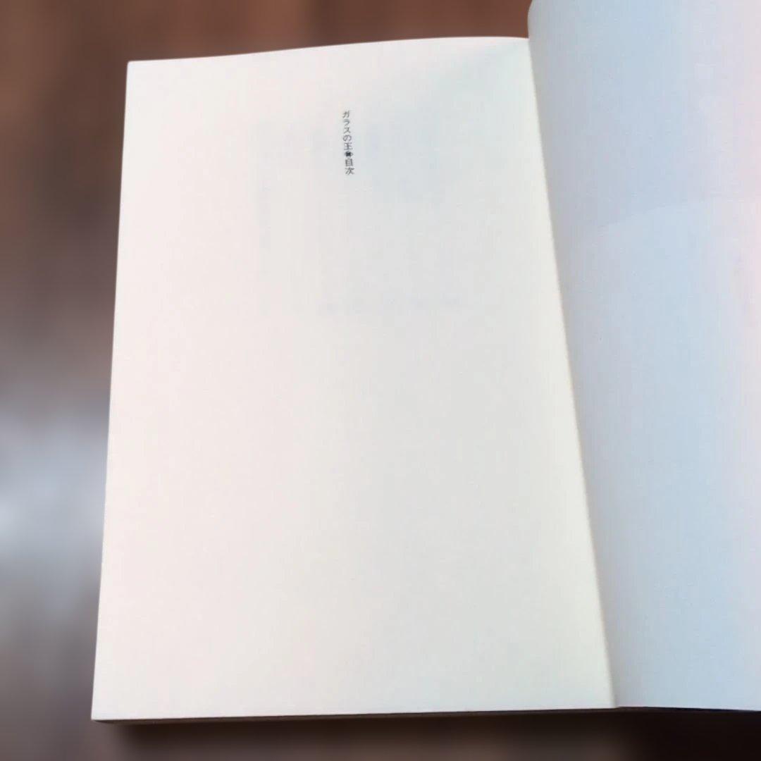 ガラスの王　本岡類　実業之日本社