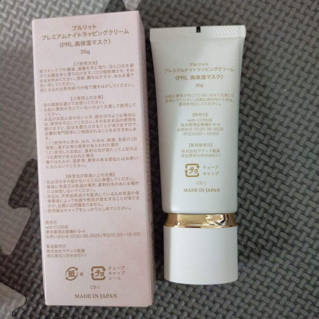 PURULIT プレミアムナイトラッピングクリーム 35g