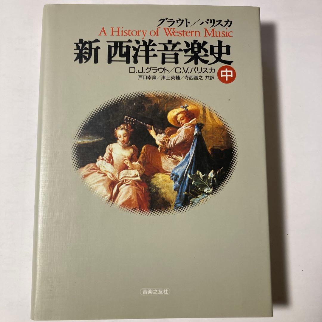 グラウト/パリスカ 新西洋音楽史 全3巻(上 中 下)