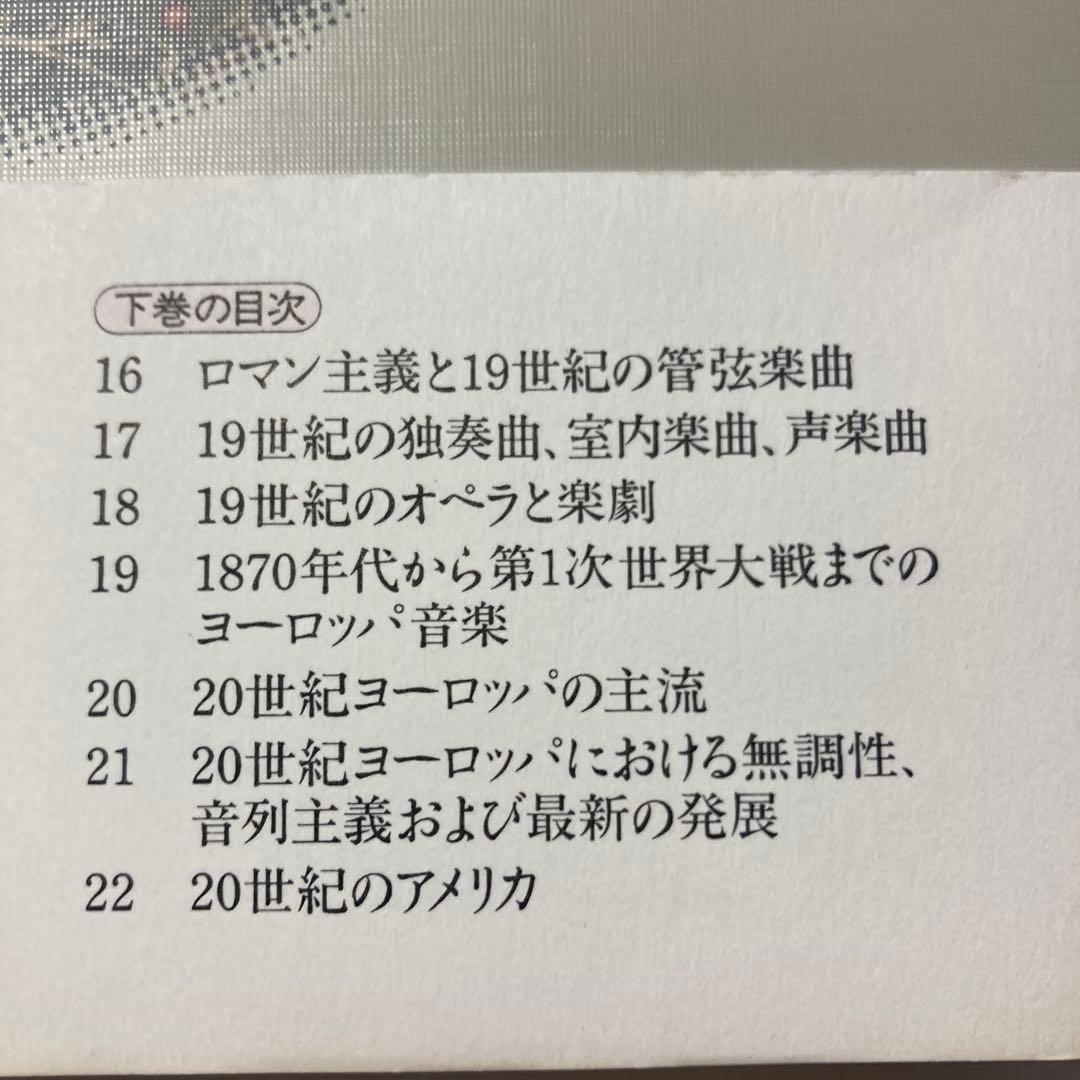 グラウト/パリスカ 新西洋音楽史 全3巻(上 中 下)