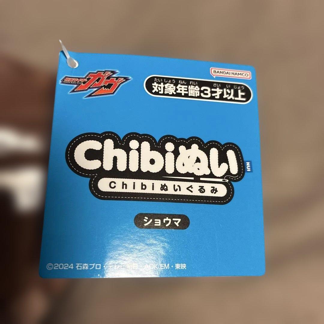 新品タグ付き 仮面ライダーガヴ ショウマ Chibiぬい ちびぬいぐるみ