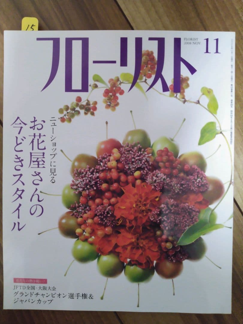 フローリスト(誠文堂新光社)　バックナンバー　②10～18