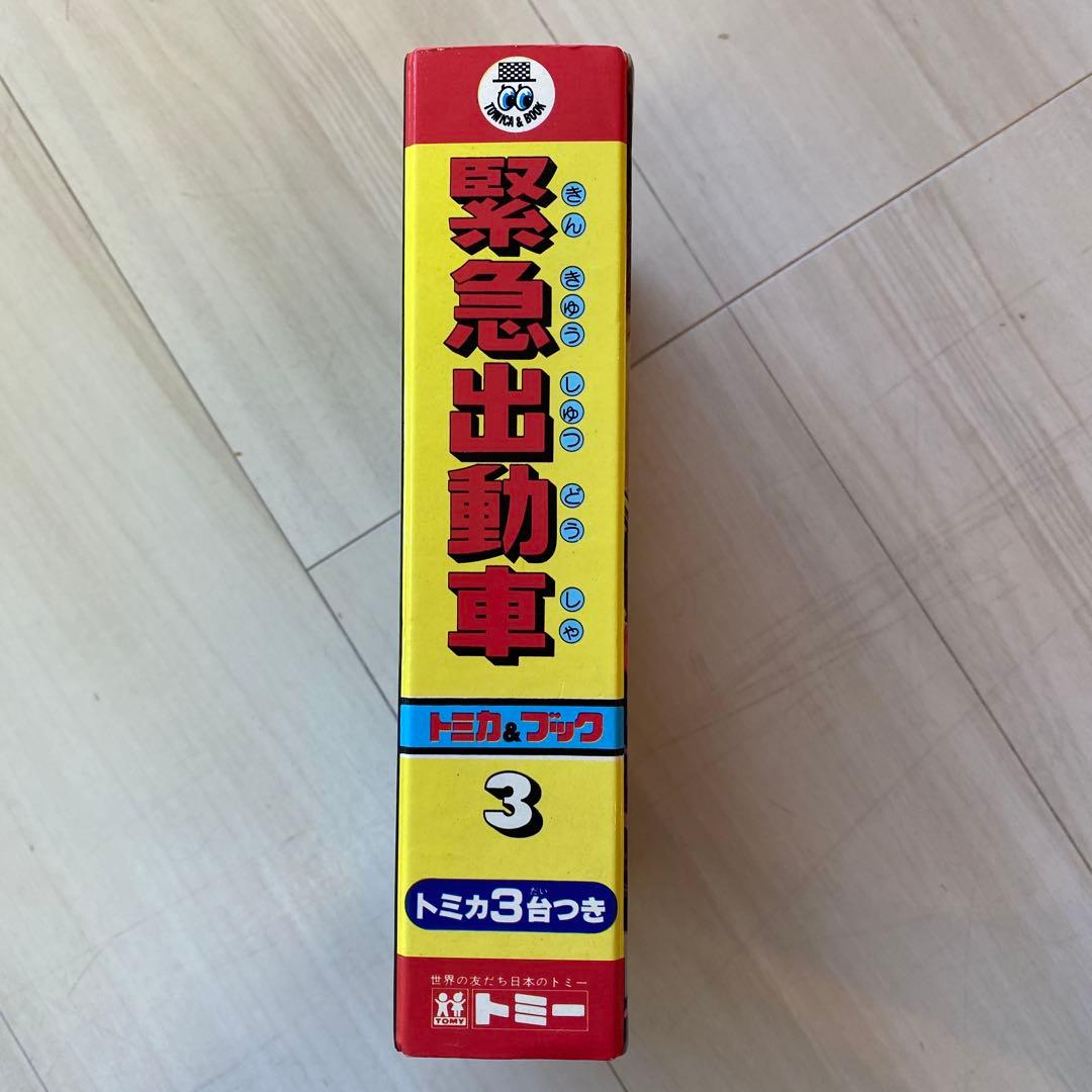 トミカ&ブック Vol.3 緊急出動車 ヴィンテージ