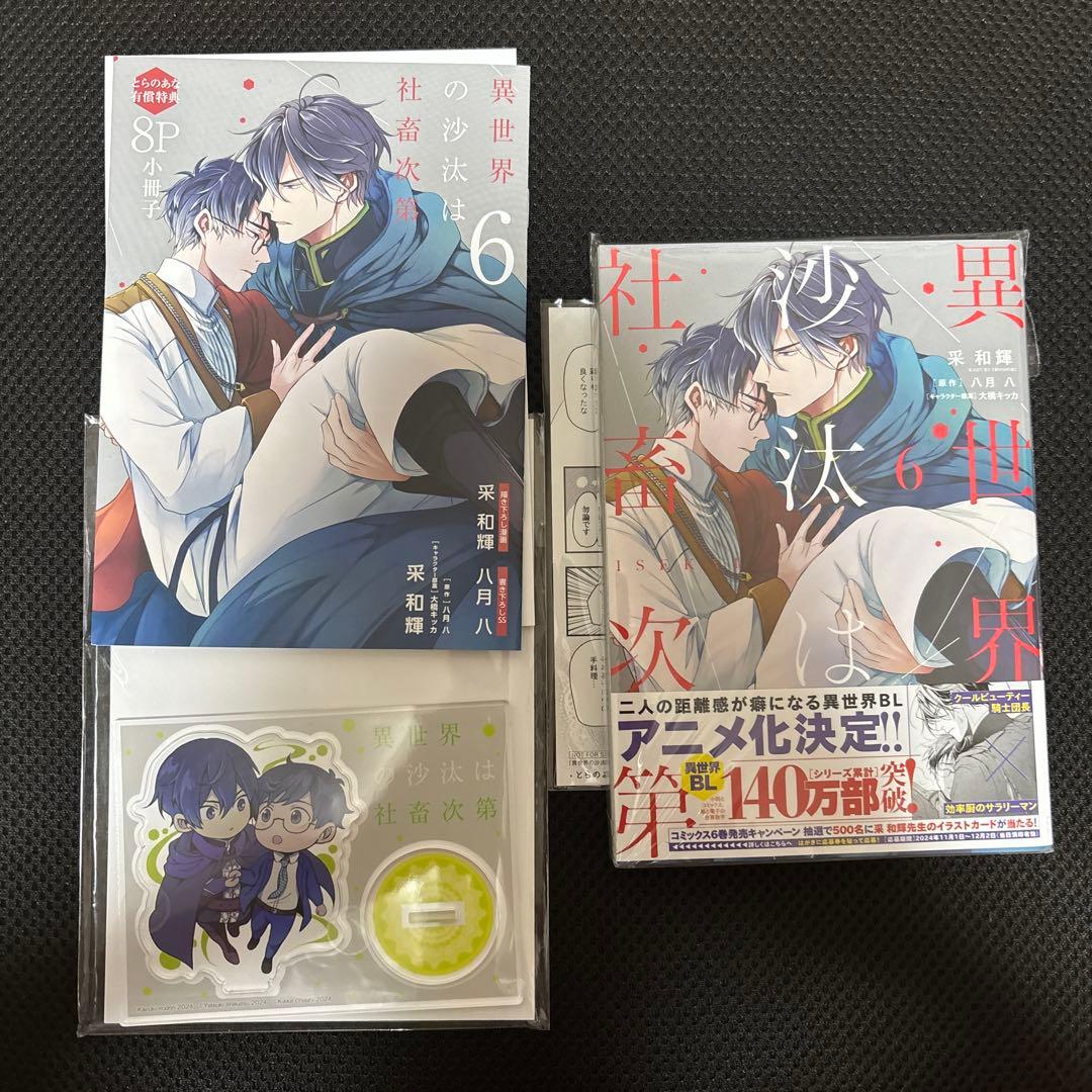 異世界の沙汰は社畜次第　6巻